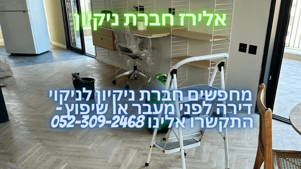 חברת ניקיון מומלצת ברמת גן לשנת 2023