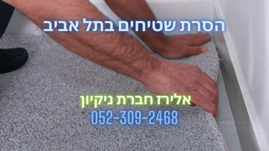 הסרת שטיחים בתל אביב