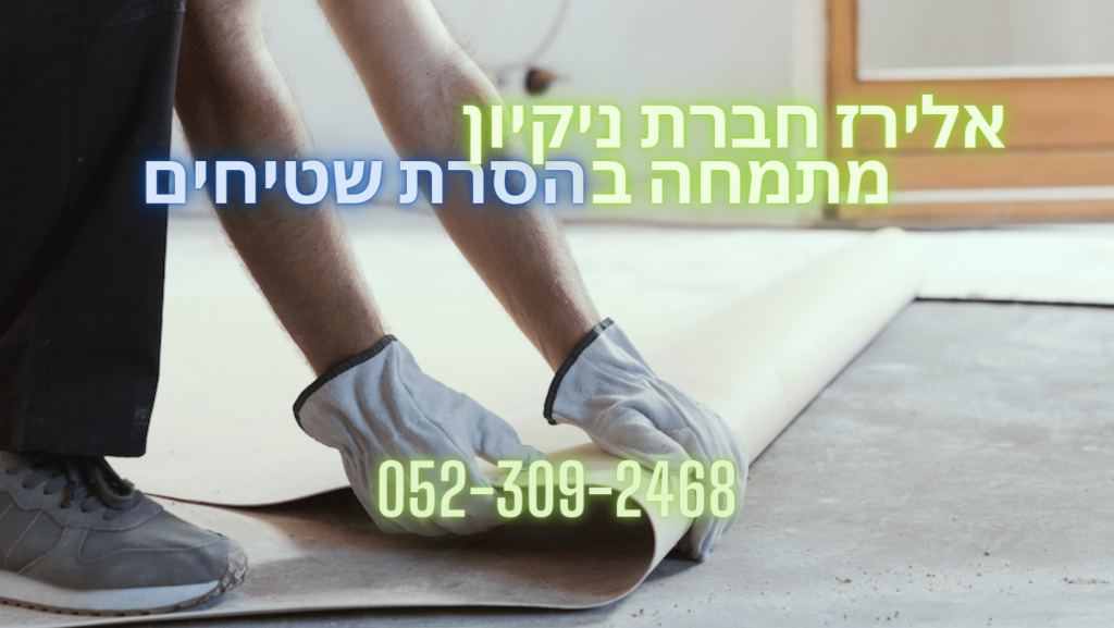 הסרת שטיחים